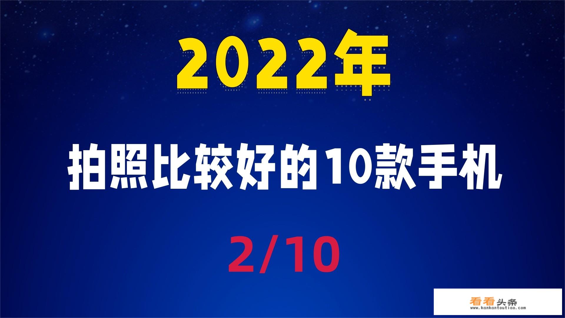 2022年10款拍照比较好的手机你们觉得都有哪些呢