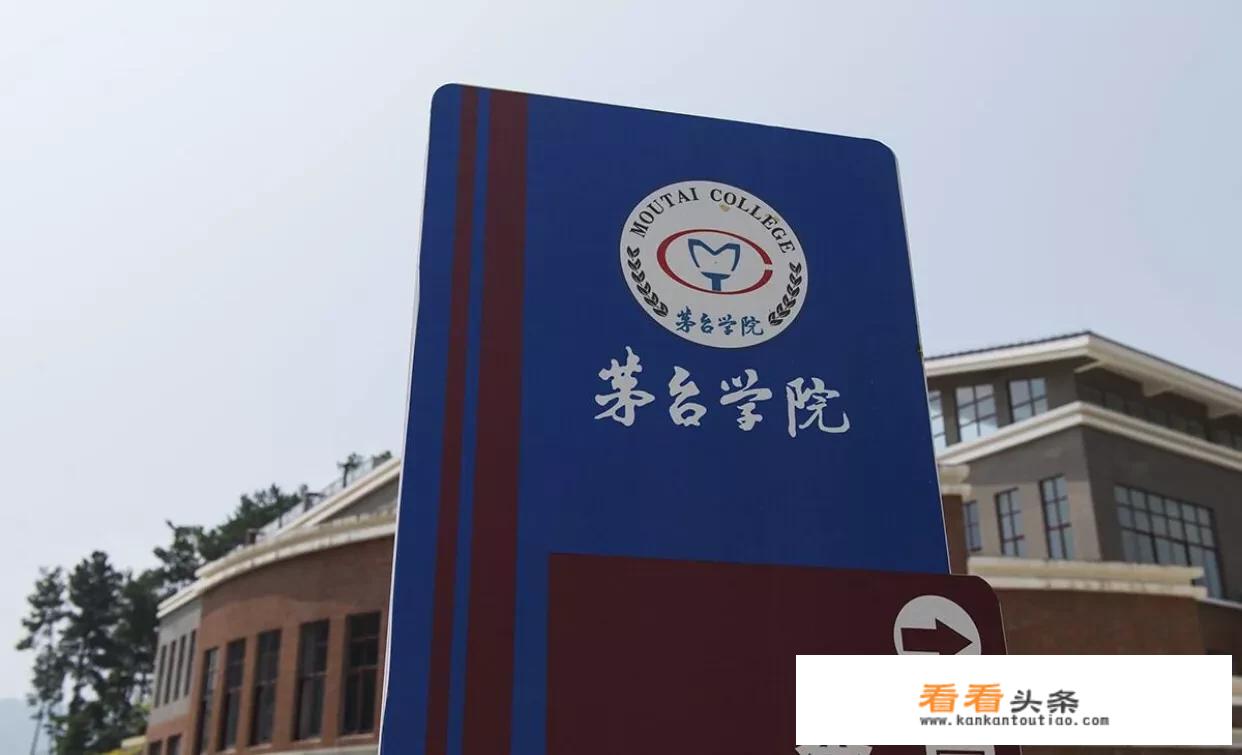 贵州遵义的茅台学院是一所什么层次的大学？有什么特点，值得上吗