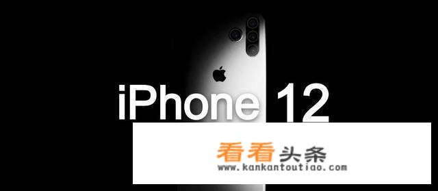 iPhone12将会是怎样的一款手机