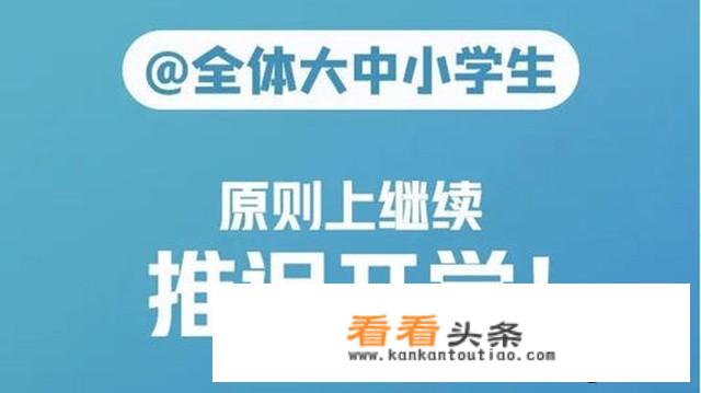 全国好多省份开学或公布开学时间，河北省为什么不公布开学时间