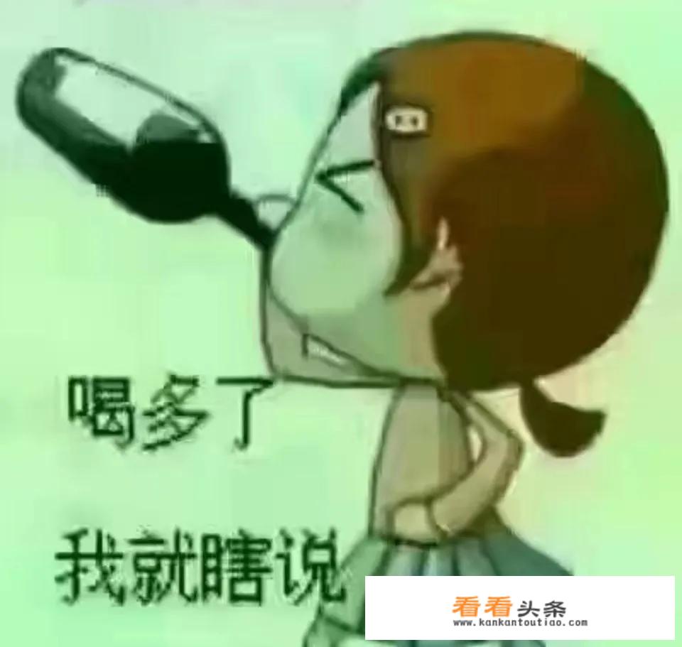 你听说见过的酒后做过哪些荒唐事呢