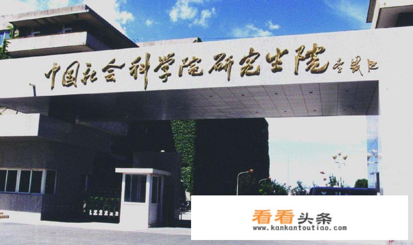 中国社会科学院大学为什么比西安交大，哈工大，厦大，华中科技，北理，川大分还高？_社会大学是什么意思