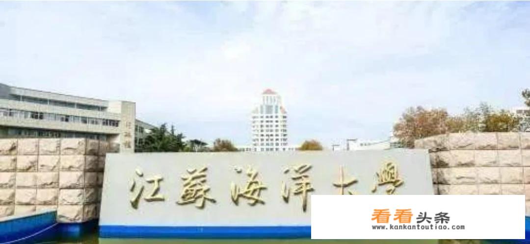 江苏海洋大学会升为一本院校吗？_江苏海洋大学是一本吗