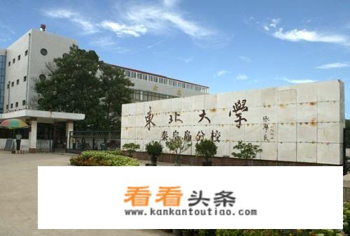 东北大学秦皇岛分校是985还是211？_东北大学秦皇岛分校研究生院