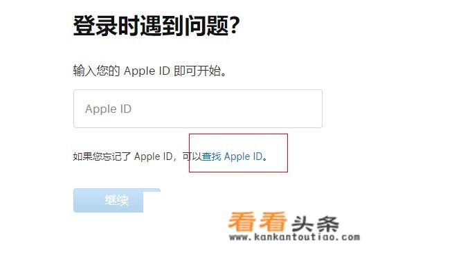 苹果id账号忘了怎么办？_苹果官网查找id账号