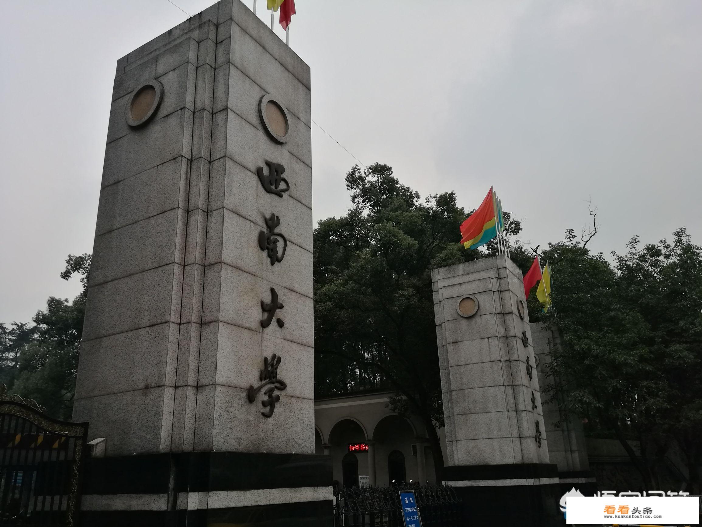 在你的眼中，西南大学是一所怎样的学校？_四川西南大学