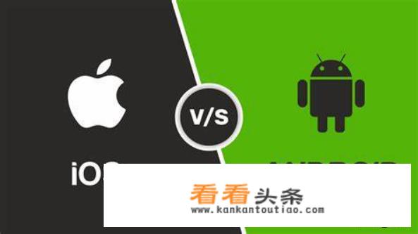 iphone的安全性真的比安卓手机的安全性高吗？_ios下载安装安卓软件安全吗