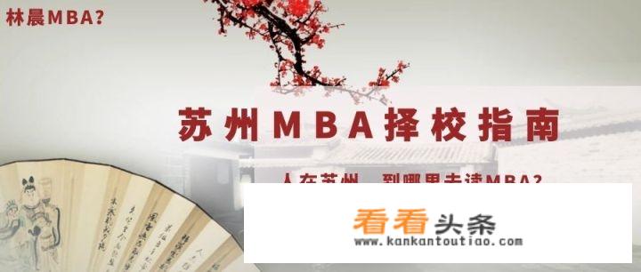 苏州有什么好的MBA学校？_苏州大学 mba