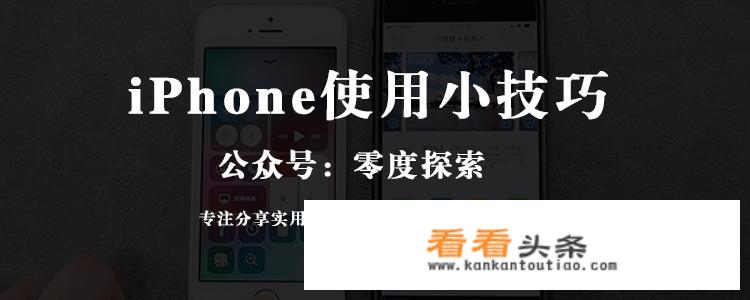 iPhone手机有哪些相见恨晚的使用技巧？_苹果图片大全大图