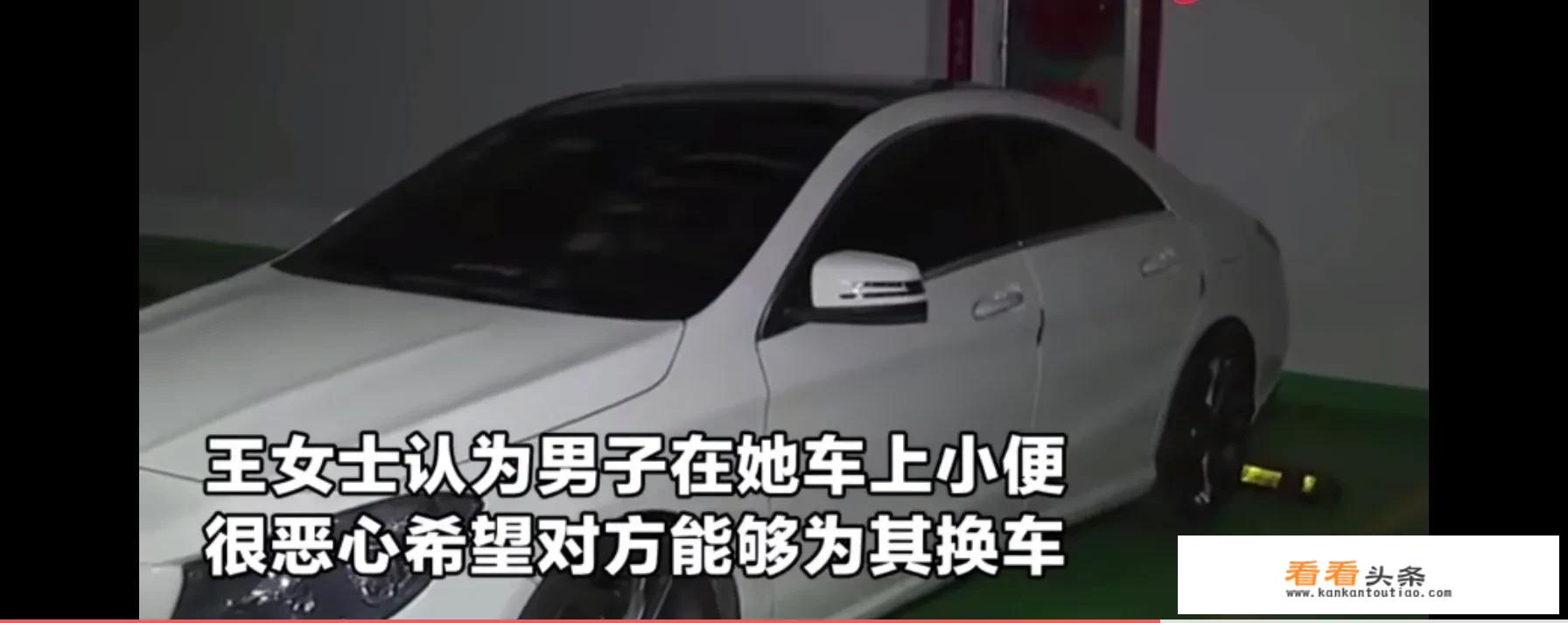 男子车位被占，站奔驰车车顶小便“示威”，女车主嫌恶心要求换车，怎么回事？_浙江高温汽车油漆价格