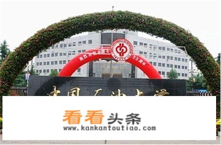 中石油，中石化对口大学有哪些？_中国石油大学招聘