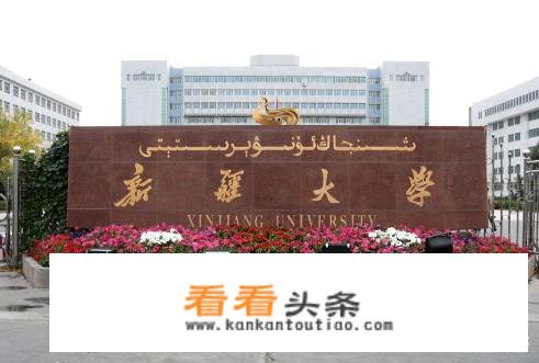 新疆大学是985吗？_新疆211大学