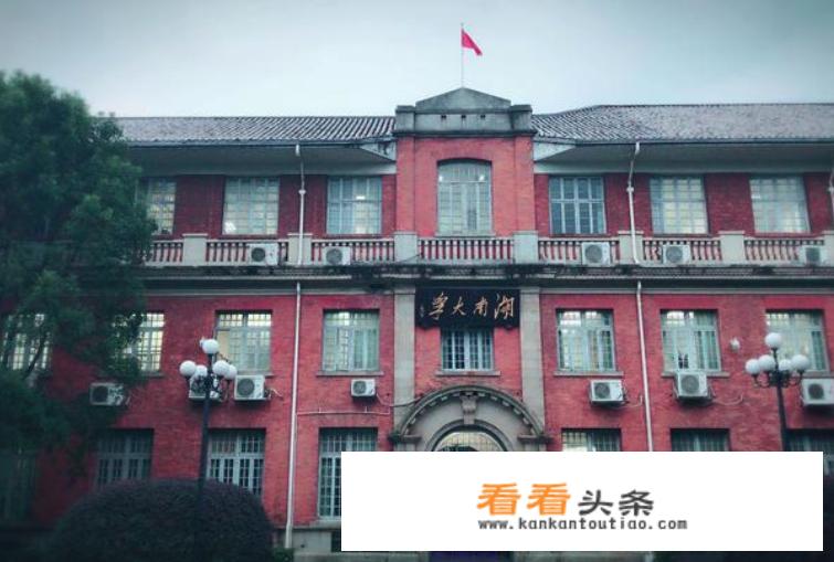 湖南大学已被移出“双一流”A类，还值得报考吗？_湖南双一流大学