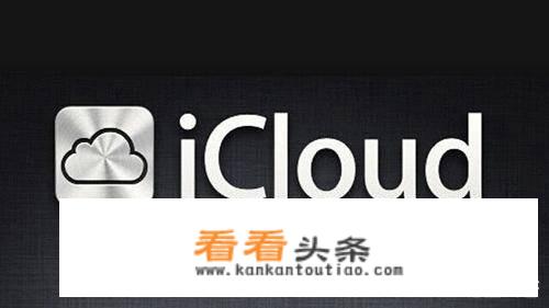 icloud会泄露信息吗？_登陆icloud会不会泄露照片