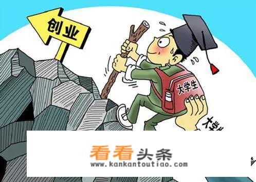 大学生该不该在学校创业呢？_大学生创业的好处