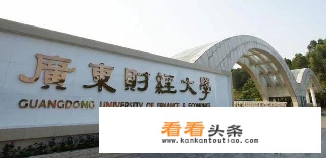 广东财经大学属于什么级别的学校？_广东省财经大学