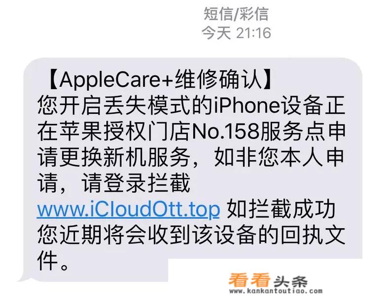 iPhone手机丢失了，然后收到一条据说是来自官网客服中心的信息，是真的吗？为什么