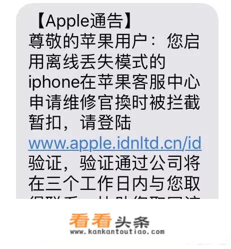 iPhone手机丢失了，然后收到一条据说是来自官网客服中心的信息，是真的吗？为什么