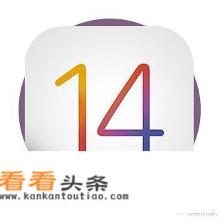 ios14beta版什么时候出