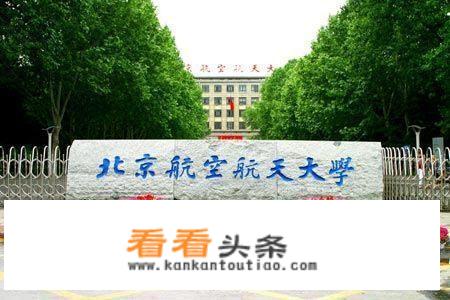 北京航空航天大学和南京航空航天大学哪个更好