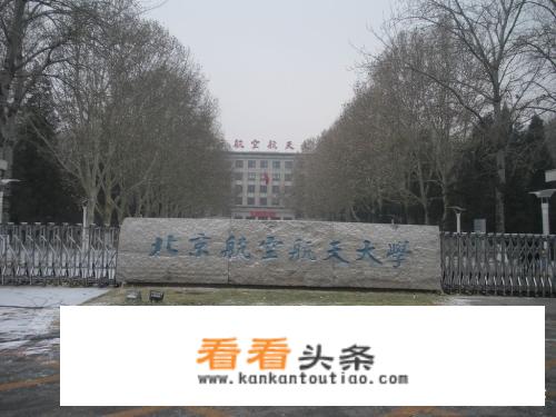 北京航空航天大学和南京航空航天大学哪个更好