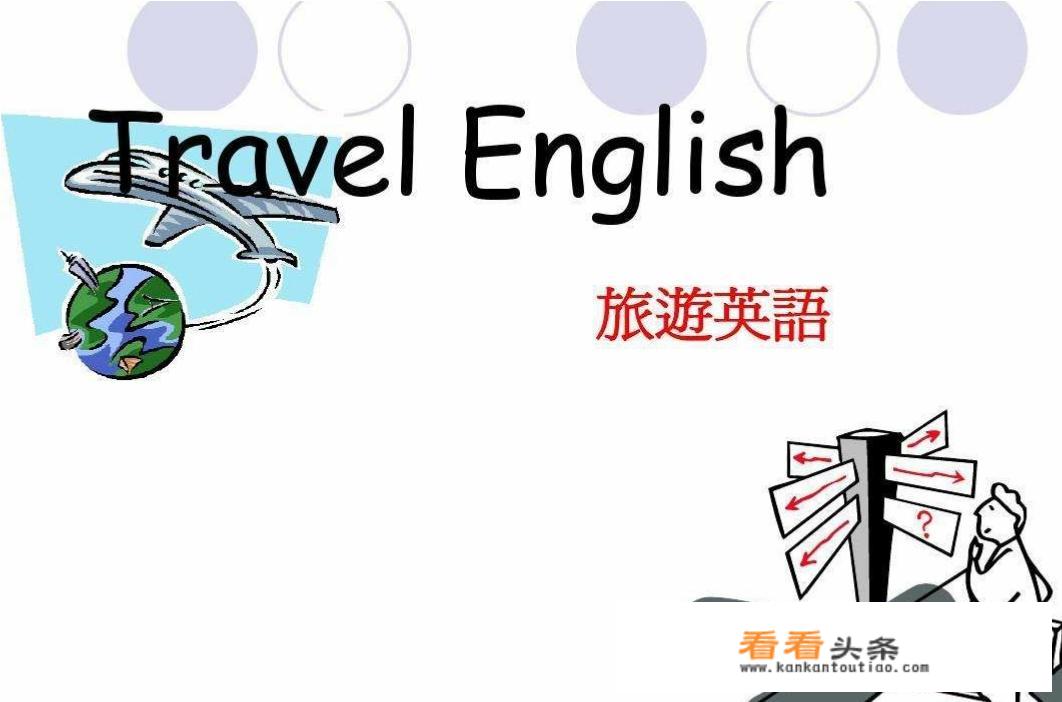 出国旅游英语口语怎么学