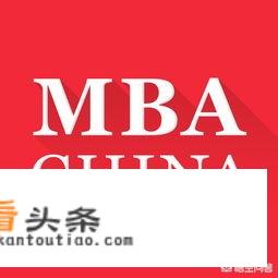 北京有哪些大学的MBA值得读