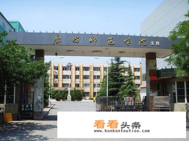 廊坊有哪些大学比较厉害？在河北省排位情况如何？