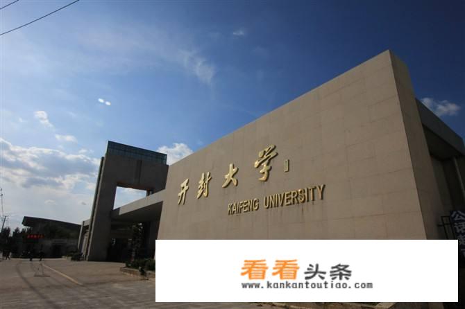 河南开封大学究竟是一所怎样的大学？