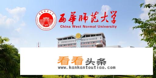 西华师范大学是一所什么层次的师范类大学？