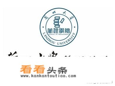 如何评价兰州大学管理学院？