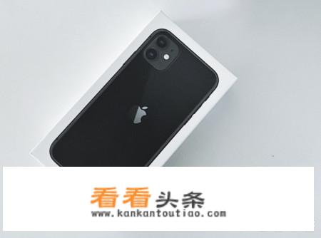 学生党打算换个手机，买iPhone12还是11呢？