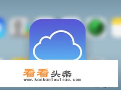 苹果设置中icloud是什么？