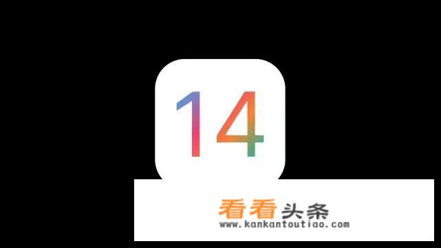 iOS14支持机型？