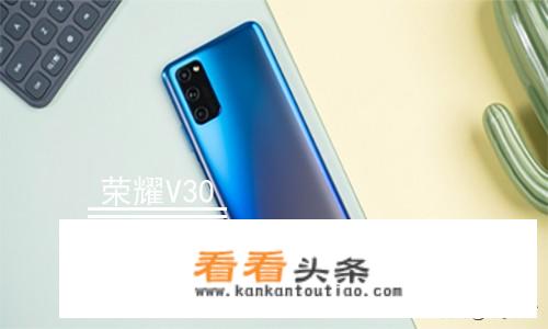 新发布的荣耀Play4Pro和之前的荣耀V30有啥区别？选谁？