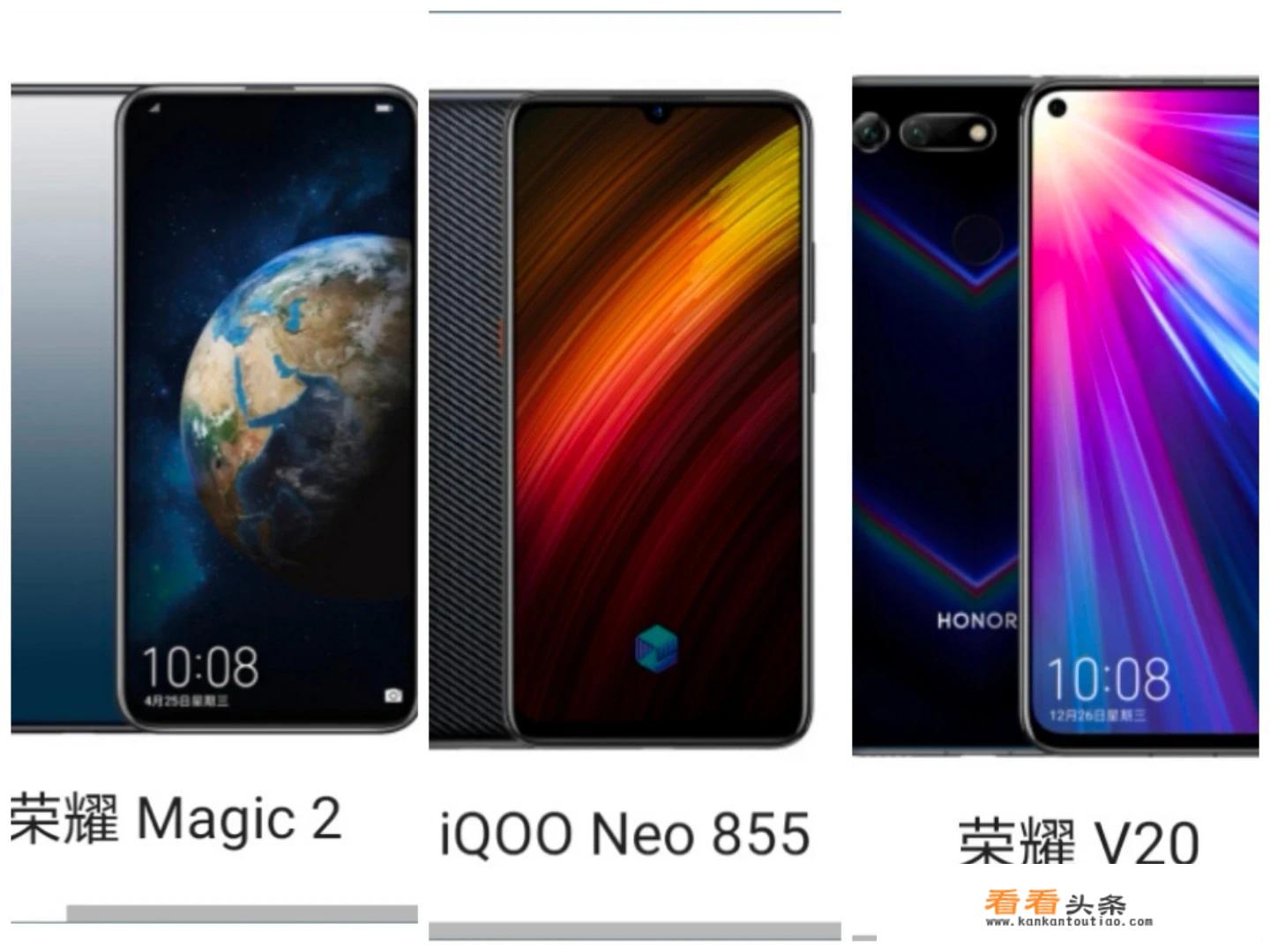 magic2，荣耀v20，iQOO Neo（855)哪个好，怎么买啊？