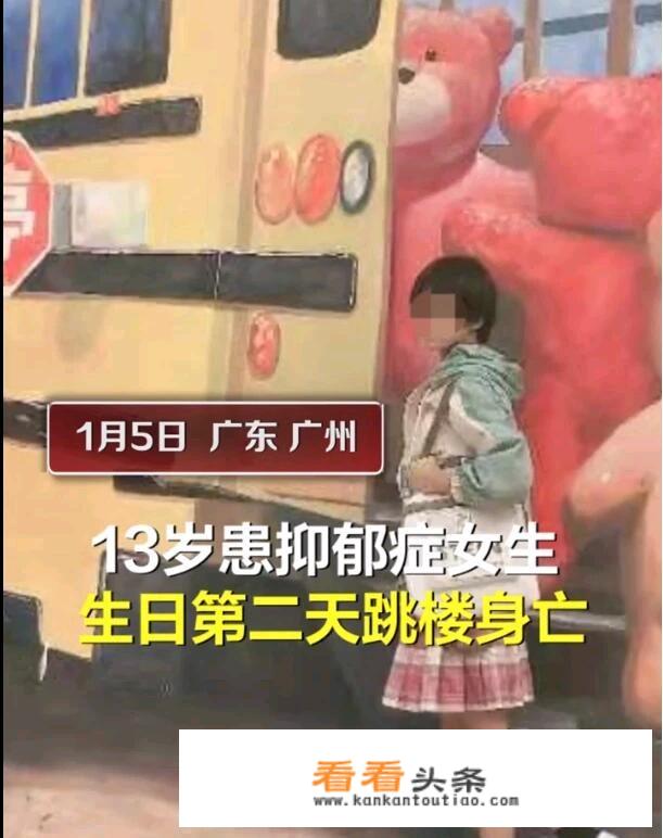 广州一13岁抑郁症女生被取消住校资格后跳楼身亡，你怎么看？