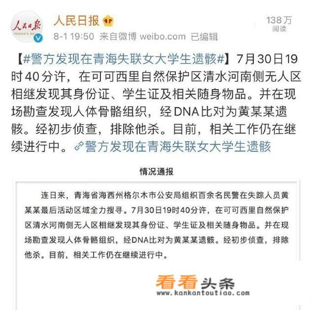 警方发现在青海失联女大学生遗骸，发生了什么？