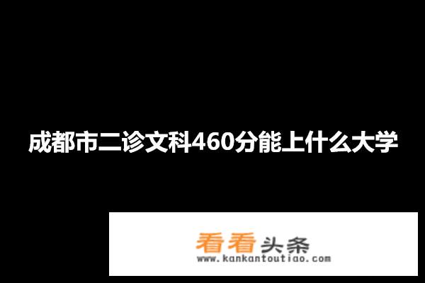 文科考了460分有哪些大学可以报？