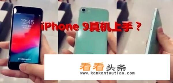 iphone9是什么机型号？