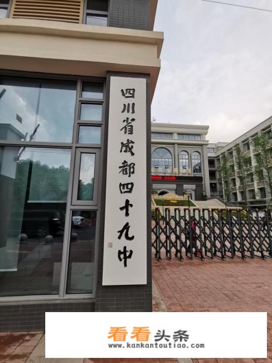 听说成都49中这几年发展很快？学校现在究竟怎么样？