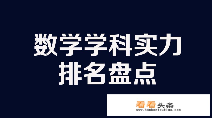 2022年中国大学数学专业世界排名前十？