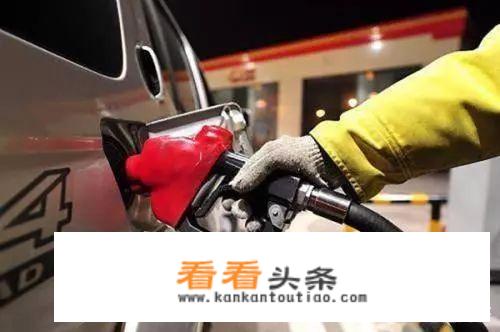 汽车92汽油和95汽油分别是多少钱? 加满一箱平均95比92贵多少钱？