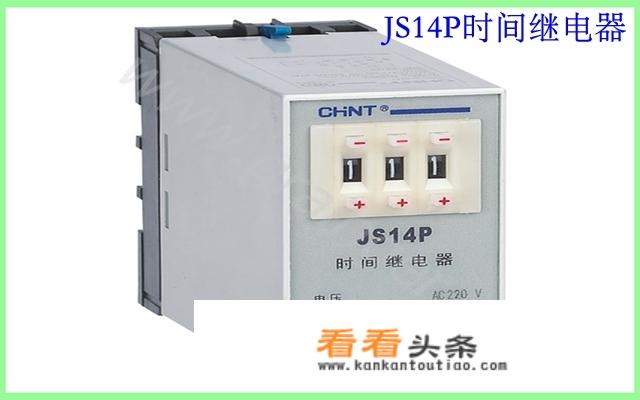 时间继电器JS14P、M、S、H表示什么？