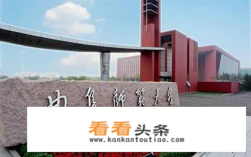 曲阜师范大学在山东省内认可度？