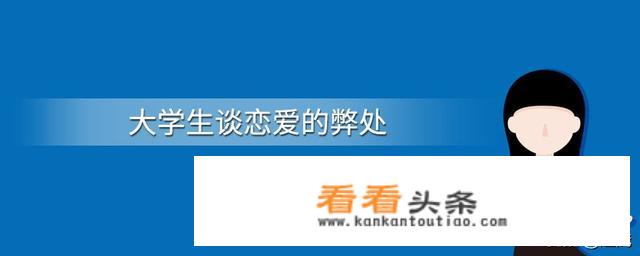 大学生谈恋爱的好处和坏处有哪些？