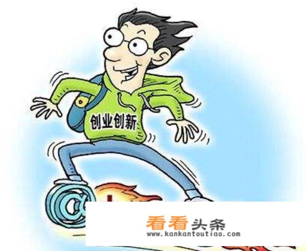 如何评价大学生创业的价值和意义？