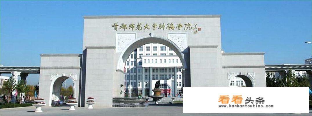 首都师范大学科德学院属于几本线？