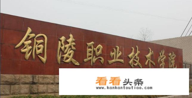 铜陵有哪些大学？