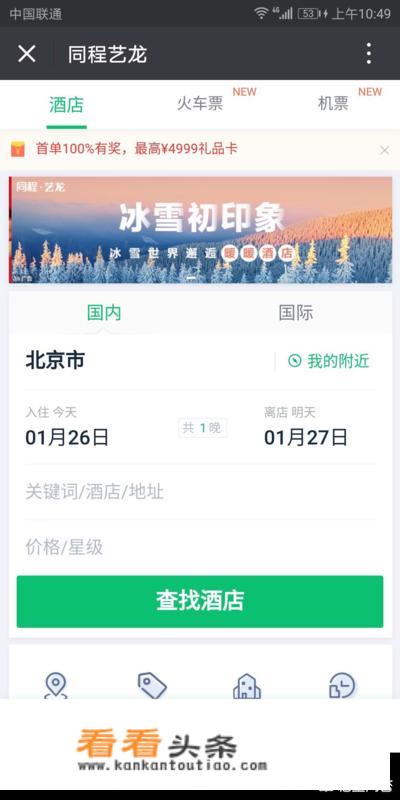12306和携程哪个订酒店好？